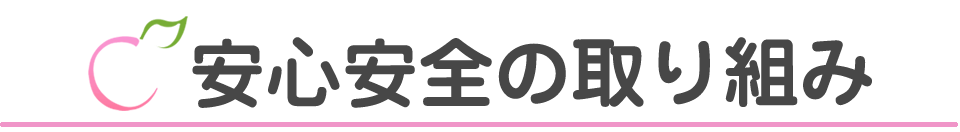 安心安全の取り組み